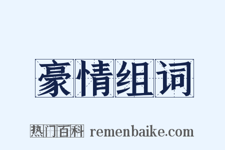 豪情组词是什么意思的图片